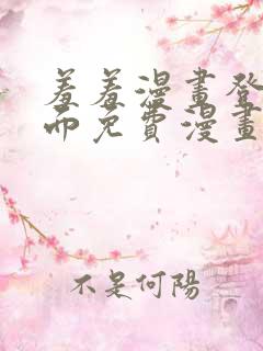 羞羞漫画登录页面免费漫画在线阅读页面