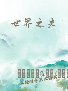 世界之光