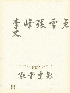 李峰张雪免费全文