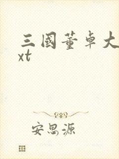 三国董卓大传txt