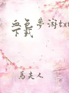 血色梦游txt下载