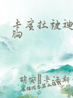 卡蜜拉被迪迦舔胸