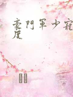 豪门军少宠妻无度