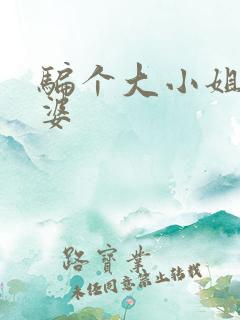 骗个大小姐当老婆