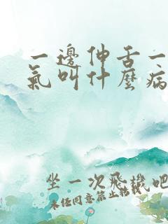 一边伸舌一边喘气叫什么病