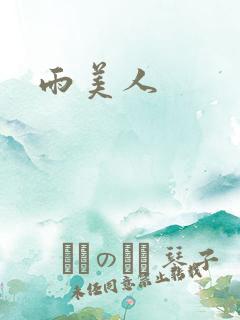 雨美人