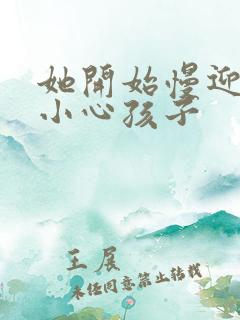 她开始慢迎迎合小心孩子