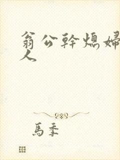 翁公干熄妇三个人