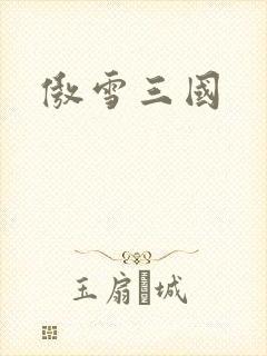 傲雪三国