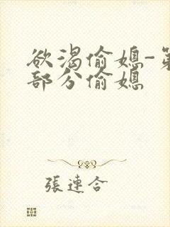 欲渴偷媳-第1部分偷媳