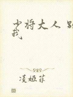 少将大人 别吃我