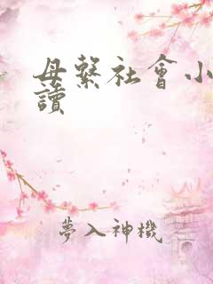 母系社会小说阅读