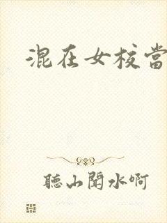 混在女校当老师