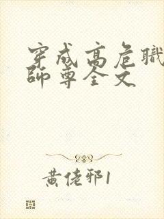 穿成高危职业之师尊全文