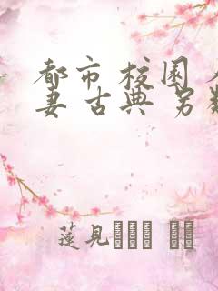 都市 校园 人妻 古典 另类