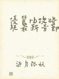 优质rb攻略系统最新章节