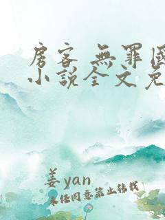 房客 无罪国度小说全文免费阅读 file:html