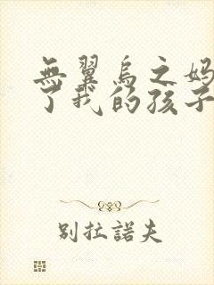 无翼乌之妈妈生了我的孩子
