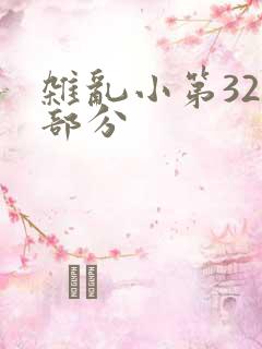 杂乱小第320部分