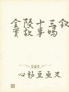 金陵十三钗是真实故事吗