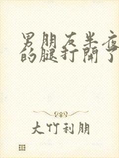 男朋友半夜把我的腿打开了