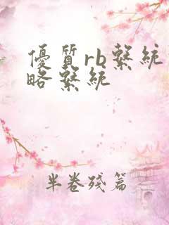 优质rb系统攻略系统