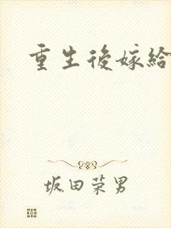 重生后嫁给三叔