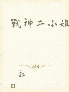战神二小姐