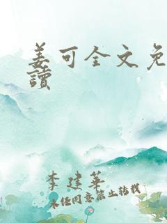 姜可全文免费阅读