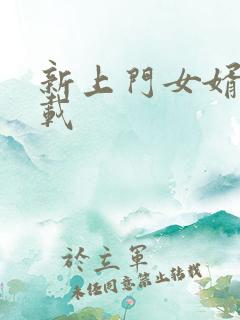 新上门女婿 下载