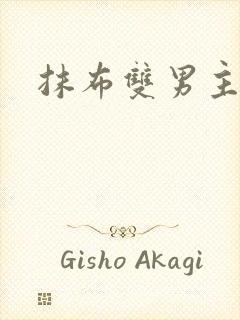 抹布双男主海棠