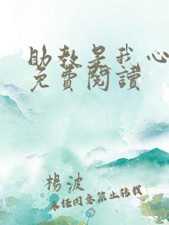 助教是我心尖宠免费阅读