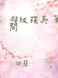 超级强兵 笔趣阁