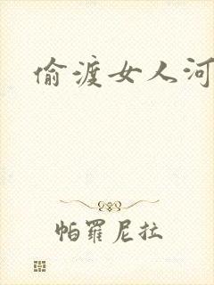 偷渡女人河