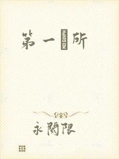 第一徻所