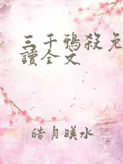 三千鸦杀免费阅读全文