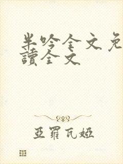 半吟全文免费阅读全文