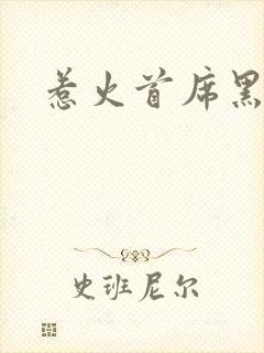 惹火首席黑老大