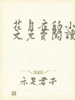 花月夜的小说全文免费阅读