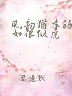 风韵犹存的美妇如狼似虎