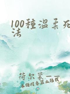 100种温柔死法