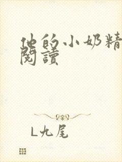 他的小奶精免费阅读