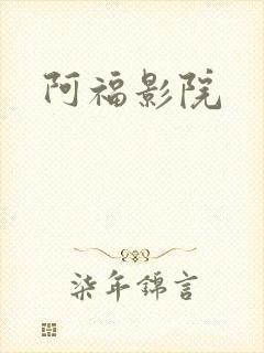 阿福影院
