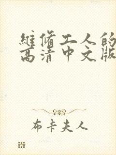 维修工人的绝遇高清中文版