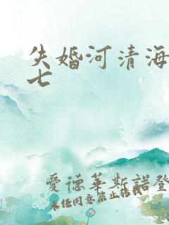 失婚河清海晏七七