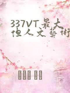337VT最大但人文艺术西方