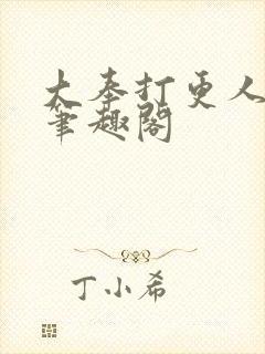 大奉打更人小说笔趣阁