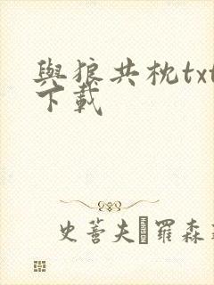 与狼共枕txt下载