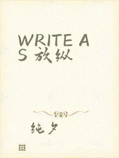 WRITE AS 放纵