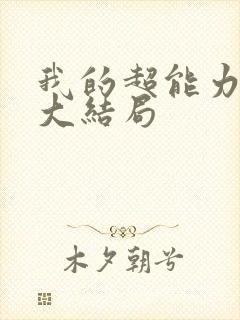 我的超能力男友大结局